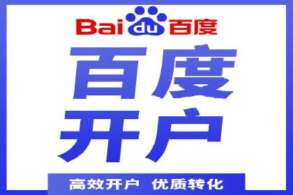 百度推广开户经验谈：如何选择合适的投放平台